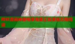 哔咔漫画神器畅享海量正版漫画无限阅读