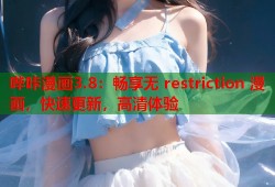 哔咔漫画3.8：畅享无 restriction 漫画，快速更新，高清体验