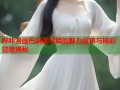 哔咔漫画巴麻美学姐的魅力故事与精彩冒险揭秘