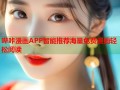 哔咔漫画APP智能推荐海量免费漫画轻松阅读