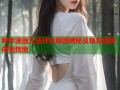 哔咔漫画无法评论原因揭秘及精彩阅读体验指南