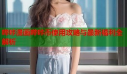 哔咔漫画哔咔币使用攻略与最新福利全解析