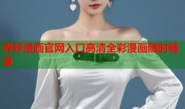 哔咔漫画官网入口高清全彩漫画随时畅享