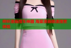 哔咔漫画搜车神器 海量漫画极速搜索体验