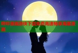 哔咔漫画游侠下载免费高速畅享海量漫画