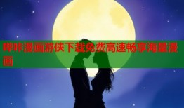 哔咔漫画游侠下载免费高速畅享海量漫画