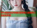 哔咔漫画微信号精彩推荐每日更新热门漫画免费看