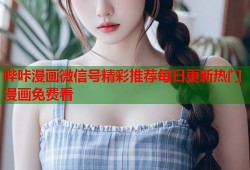 哔咔漫画微信号精彩推荐每日更新热门漫画免费看
