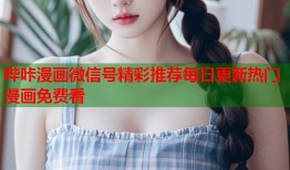 哔咔漫画微信号精彩推荐每日更新热门漫画免费看