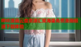 哔咔漫画云盘资源汇聚海量免费漫画极速下载体验