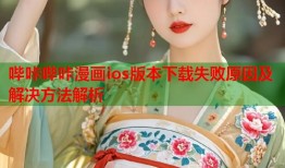 哔咔哔咔漫画ios版本下载失败原因及解决方法解析