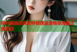 哔咔漫画清风软件极速追漫畅享海量正版资源