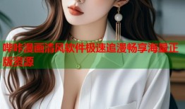 哔咔漫画清风软件极速追漫畅享海量正版资源