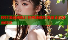 哔咔漫画鴓凰计划极速体验海量正版漫画阅读