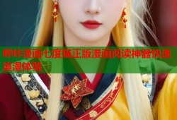 哔咔漫画七度猫正版漫画阅读神器快速追漫体验
