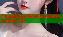 哔咔漫画官网暗号免费阅读高清漫画每日更新精彩不断