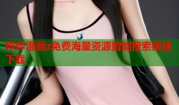 哔咔漫画z免费海量资源智能搜索极速下载