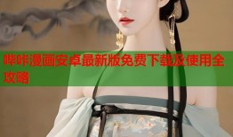 哔咔漫画安卓最新版免费下载及使用全攻略