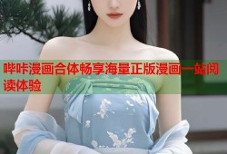 哔咔漫画合体畅享海量正版漫画一站阅读体验