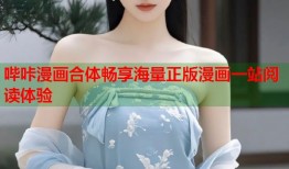 哔咔漫画合体畅享海量正版漫画一站阅读体验