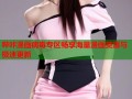 哔咔漫画病毒专区畅享海量漫画资源与极速更新