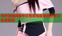 哔咔漫画病毒专区畅享海量漫画资源与极速更新