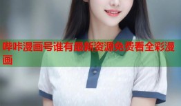 哔咔漫画号谁有最新资源免费看全彩漫画