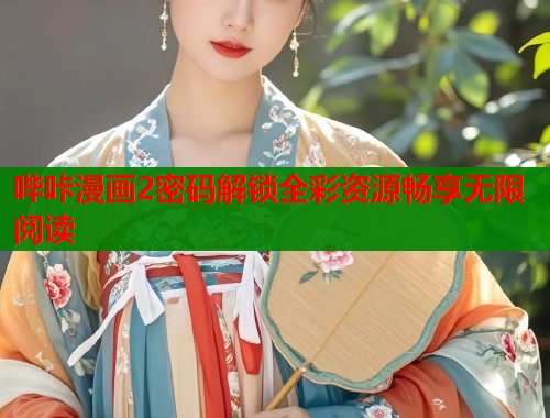 哔咔漫画2密码解锁全彩资源畅享无限阅读