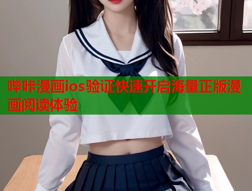 哔咔漫画ios验证快速开启海量正版漫画阅读体验