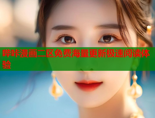 哔咔漫画二区免费海量更新极速阅读体验