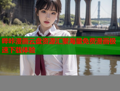 哔咔漫画云盘资源汇聚海量免费漫画极速下载体验