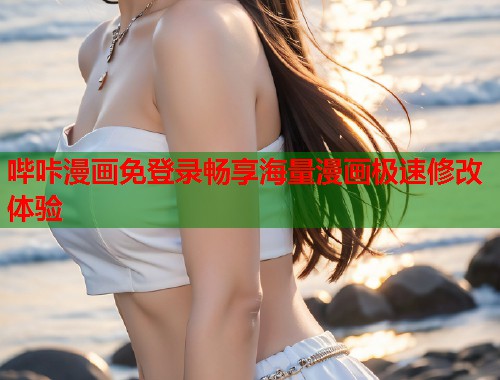 哔咔漫画免登录畅享海量漫画极速修改体验