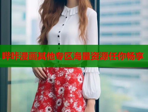 哔咔漫画其他专区海量资源任你畅享