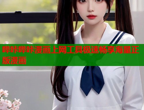 哔咔哔咔漫画上网工具极速畅享海量正版漫画