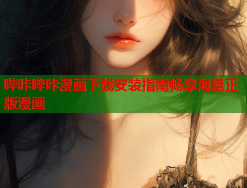 哔咔哔咔漫画下载安装指南畅享海量正版漫画