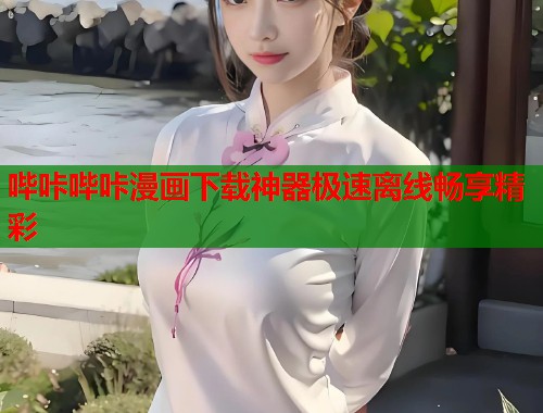 哔咔哔咔漫画下载神器极速离线畅享精彩