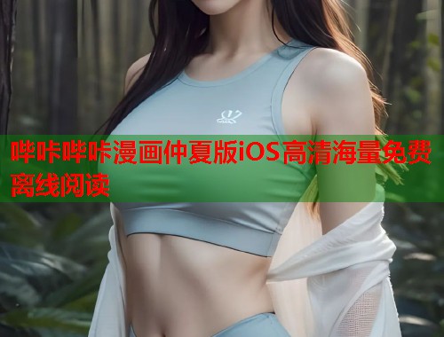 哔咔哔咔漫画仲夏版iOS高清海量免费离线阅读