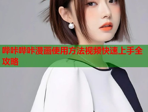 哔咔哔咔漫画使用方法视频快速上手全攻略