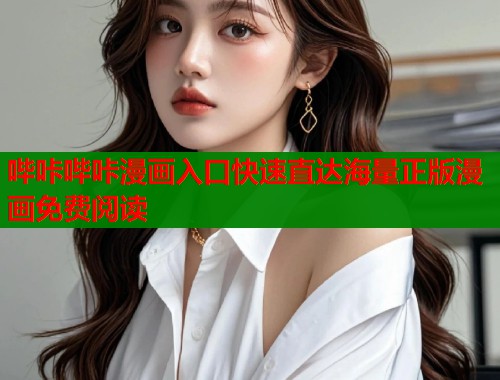 哔咔哔咔漫画入口快速直达海量正版漫画免费阅读