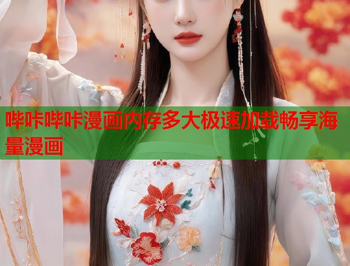 哔咔哔咔漫画内存多大极速加载畅享海量漫画