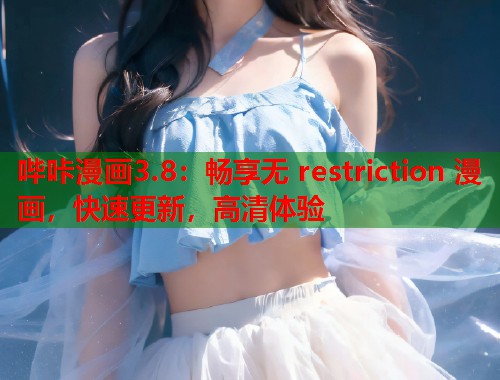 哔咔漫画3.8：畅享无 restriction 漫画，快速更新，高清体验