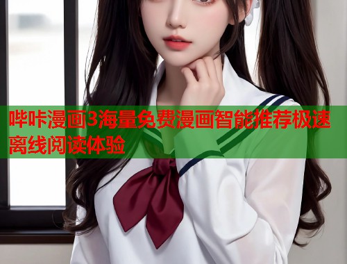 哔咔漫画3海量免费漫画智能推荐极速离线阅读体验