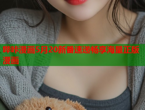 哔咔漫画5月20新番速递畅享海量正版漫画