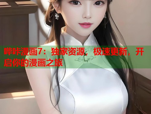哔咔漫画7：独家资源，极速更新，开启你的漫画之旅