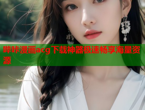 哔咔漫画acg下载神器极速畅享海量资源