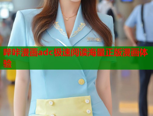 哔咔漫画adc极速阅读海量正版漫画体验