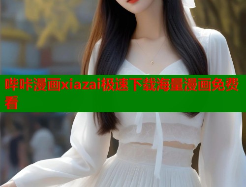哔咔漫画xiazai极速下载海量漫画免费看