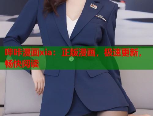 哔咔漫画xia：正版漫画，极速更新，畅快阅读