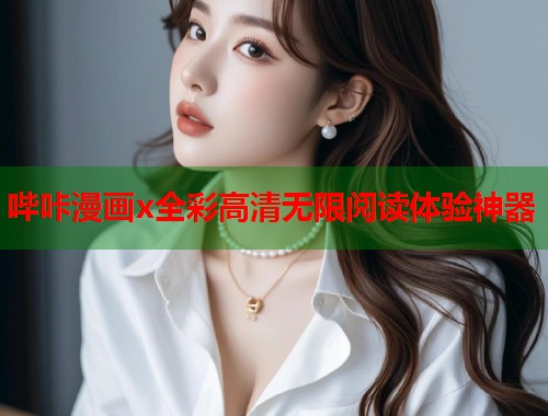 哔咔漫画x全彩高清无限阅读体验神器
