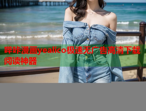 哔咔漫画yealico极速无广告高清下载阅读神器